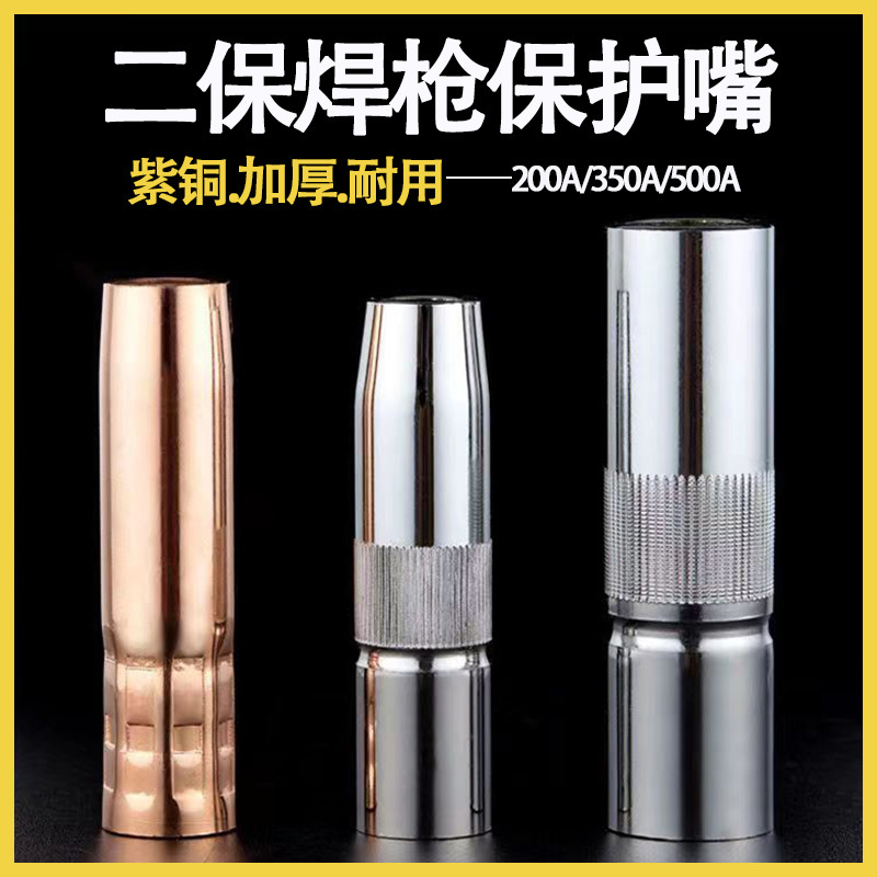 松下款二保焊保护嘴二氧化碳保护套500A紫铜气保焊枪配件喷咀喷嘴