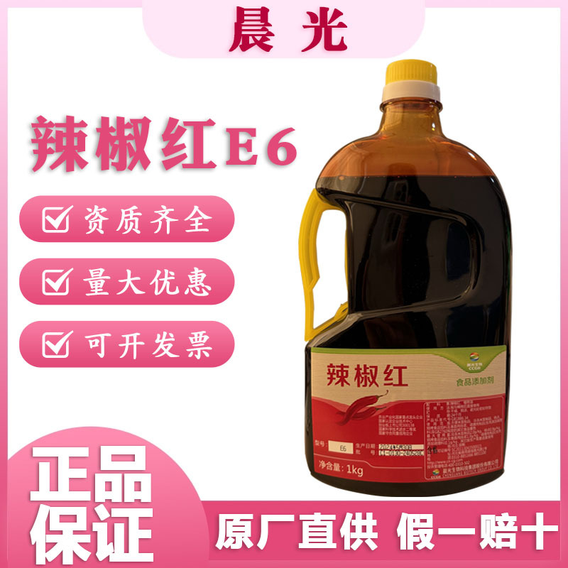 晨光辣椒红E6食品级 E150辣椒红色素工厂红油溶食用调色增色剂