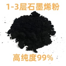 高纯度石墨烯 1-10层石墨烯粉末 纯度99%石墨烯