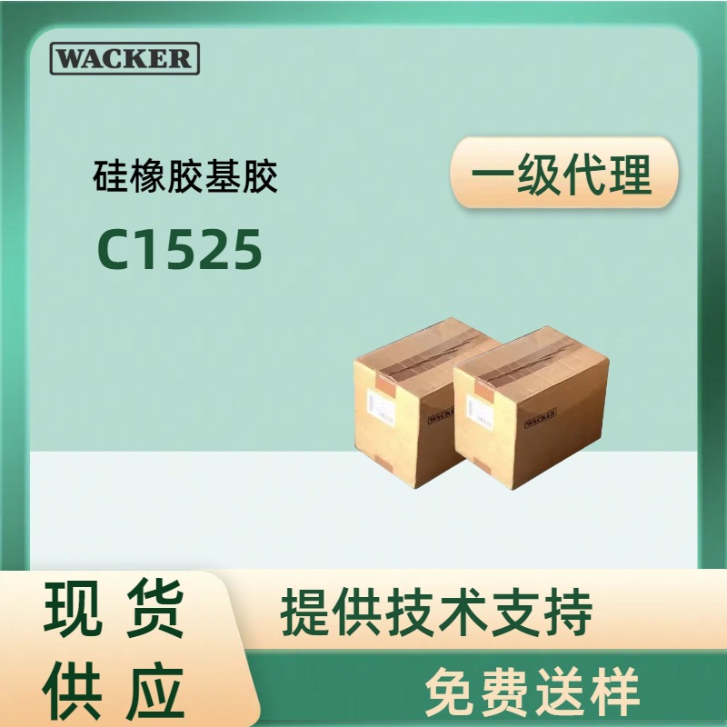 瓦克硅橡胶C1525良好的伸长率高透明硅胶模量低良好的成型性能