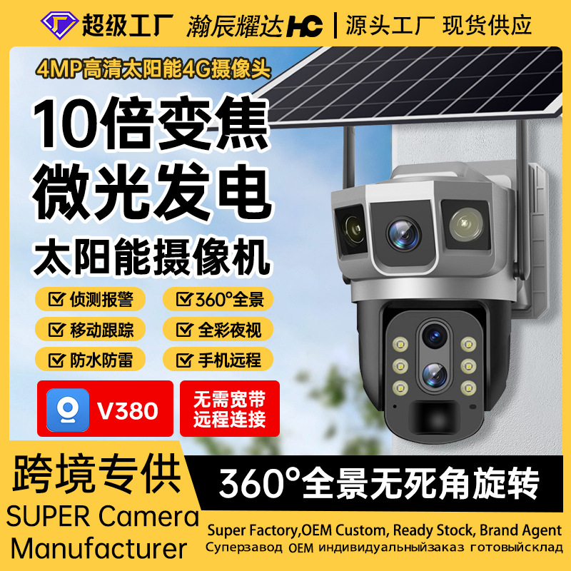 10x zoom al aire libre 4g cámara de monitoreo solar de tres imágenes 360 visión nocturna panorámica HD monitoreo impermeable