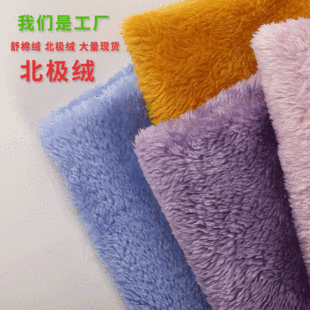 现货批发纯色舒棉绒面料睡衣家居服保暖毛绒布料双面北极绒-阿里巴巴