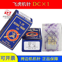 正品飞虎DC*1锁边机拷边机专用针包缝机码边机三线机针打边车机针