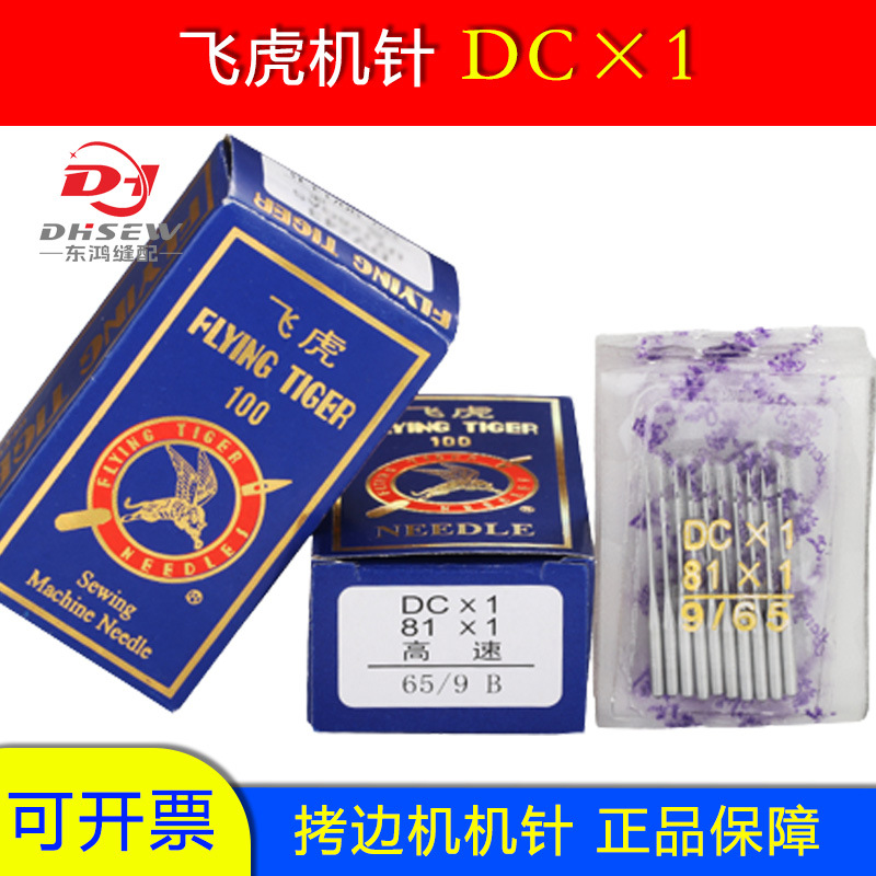 正品飞虎DC*1锁边机拷边机专用针包缝机码边机三线机针打边车机针