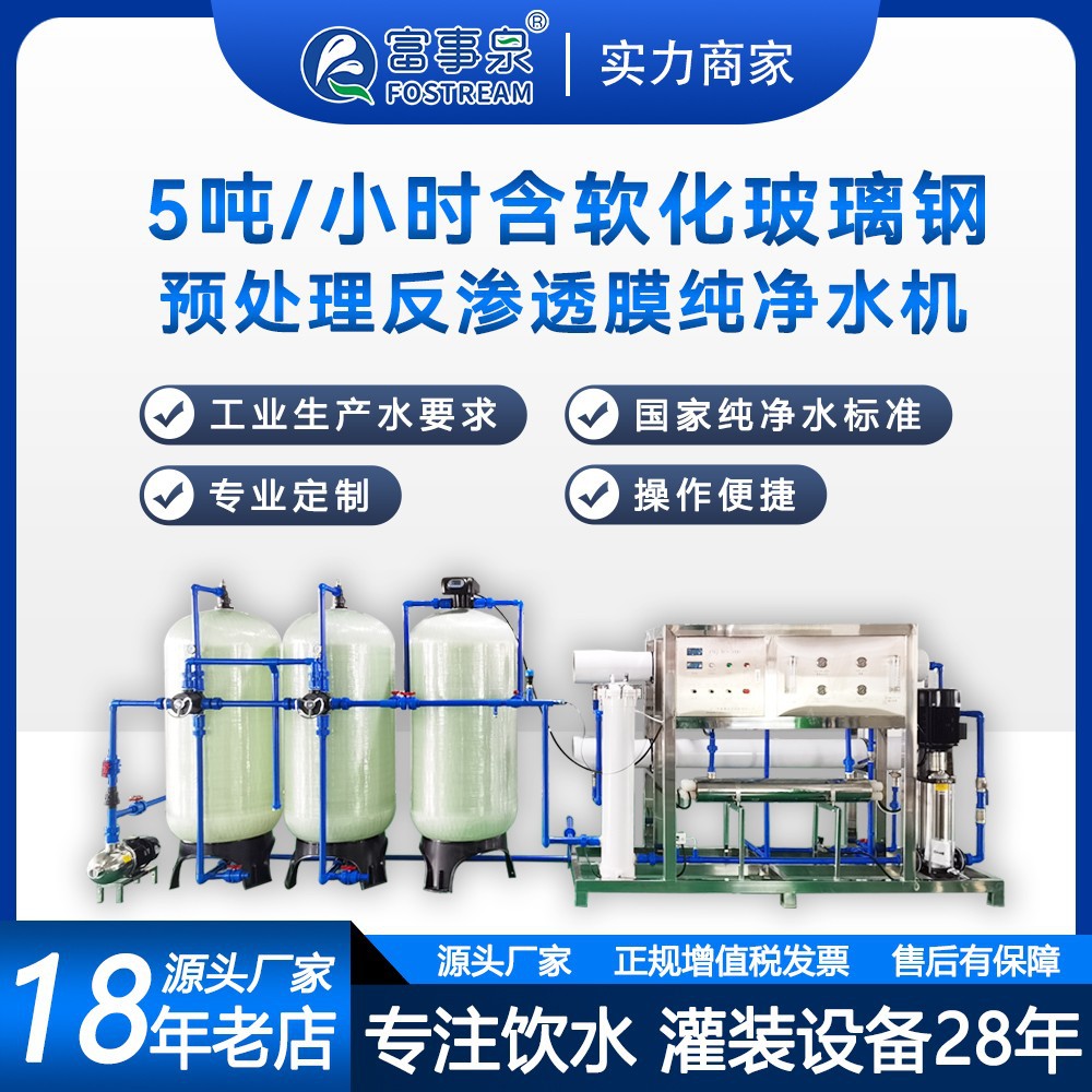 广东江门富事泉智能反渗透饮用纯净水设备生产制造厂供应商净水器