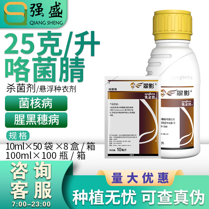 先正达翠影适乐时咯菌腈根腐病立枯病恶苗病种衣拌种剂农药杀菌剂