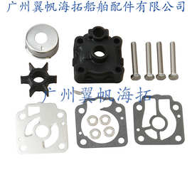 3C8-87322-0 3T5-65016-0船用水泵叶轮维修包+壳适用于东发舷外机