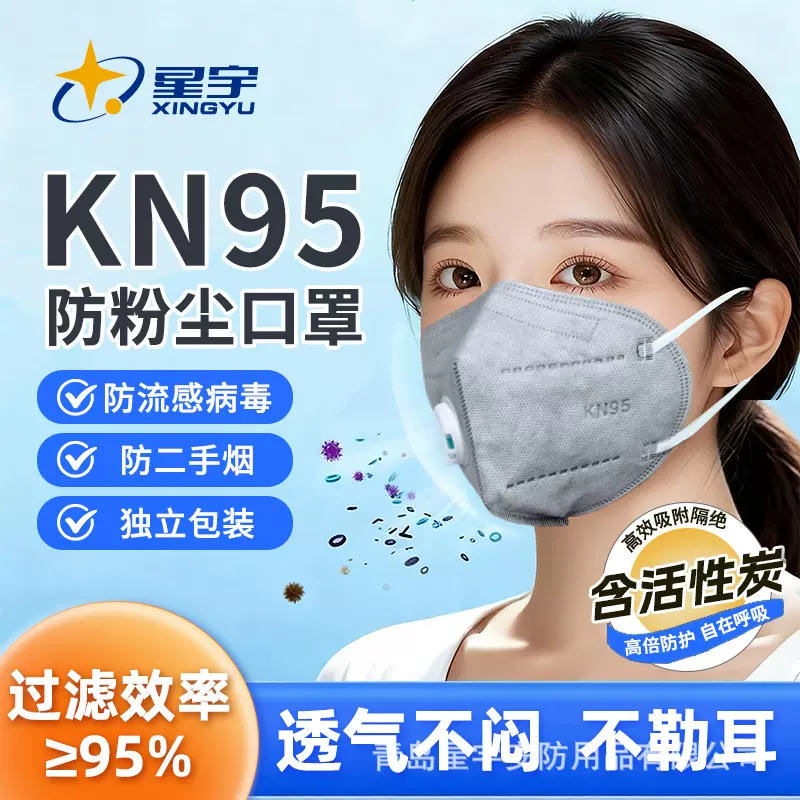 星宇kn95防尘口罩防粉尘呼吸阀一次性工业活性炭除甲醛男加厚款