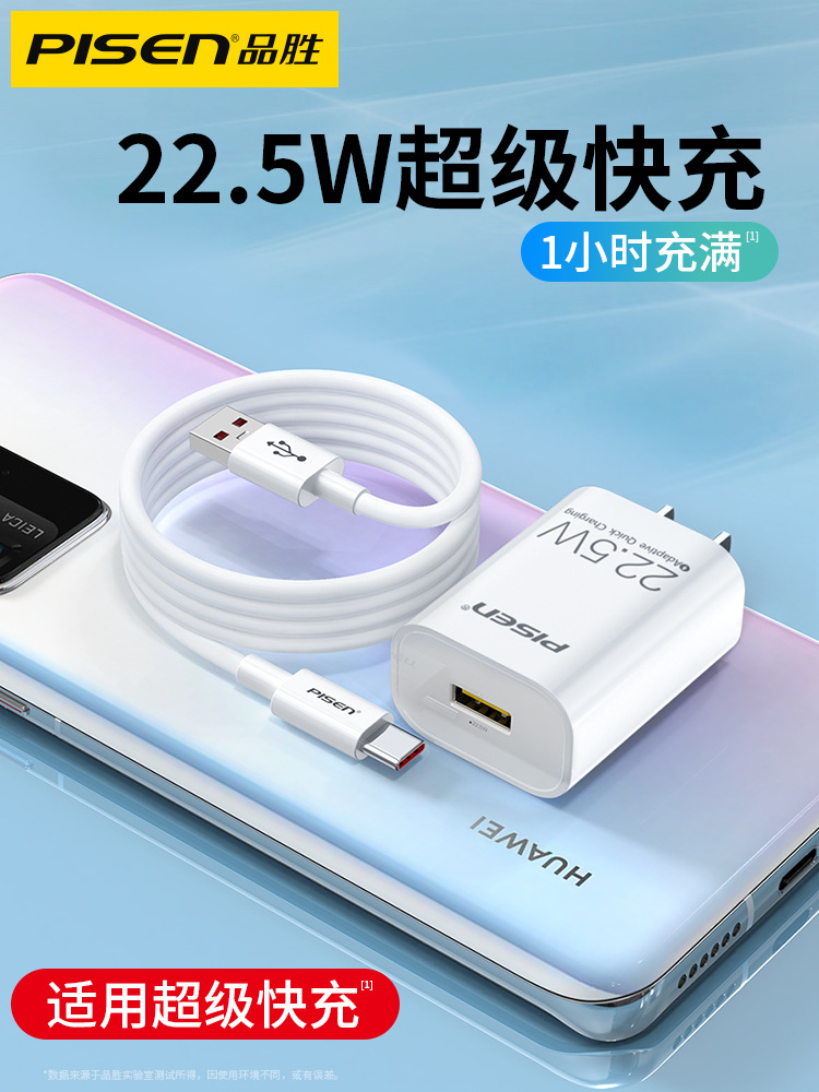 品胜5A超级快充22.5W适用于华为荣耀破oppo小米vivo手机USB充电头