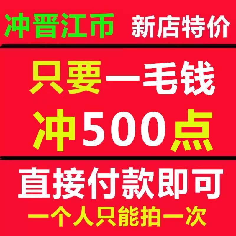 客户点小说500010001充值晋江阅读号文学城APP晋江币代充币元冲