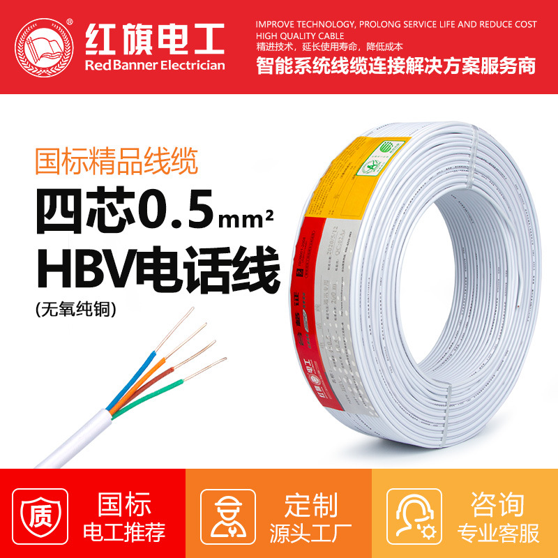 red flag electrician Indoor and outdoor household Four core 0.5 square HBV Telephone line white circular Communicate 100 rice/volume