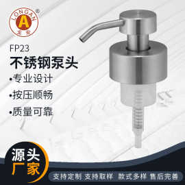 厂家供应FP23亮光拉丝不锈钢泡沫喷头 卫浴套装配件泡沫泵头