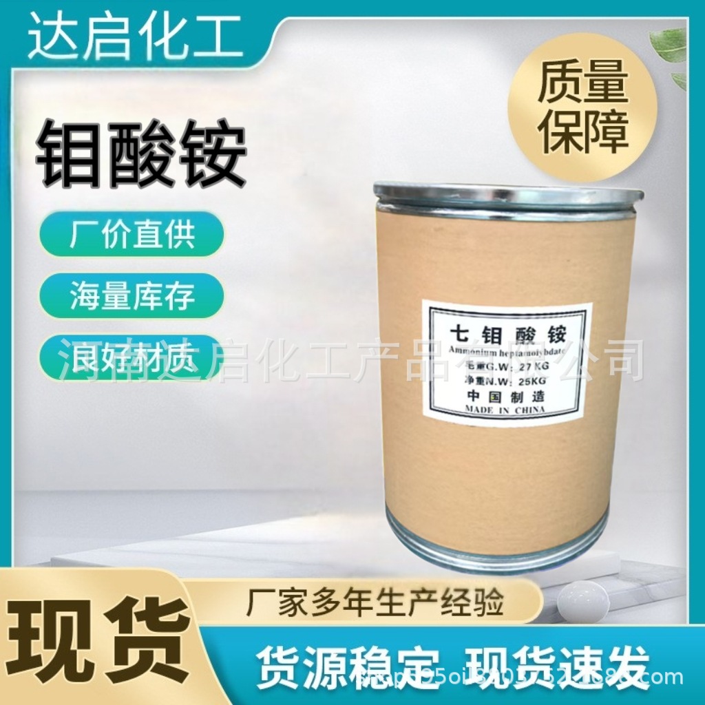 现货供应钼酸铵叶面肥农用微量元素工业催化剂钼酸七钼酸铵