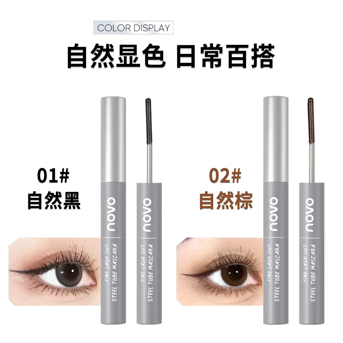 NOVO细睫出众钢管睫毛膏防水不晕染纤长浓密卷翘款定型自然持久