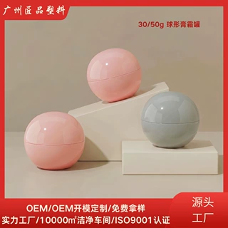 30/50g注塑PP材质球形面霜膏霜罐 眼霜护手霜广口护肤品包材罐子