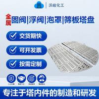 不锈钢塔内件浮阀塔板筛板塔盘泡罩塔盘异型精馏塔浮阀塔盘厂家