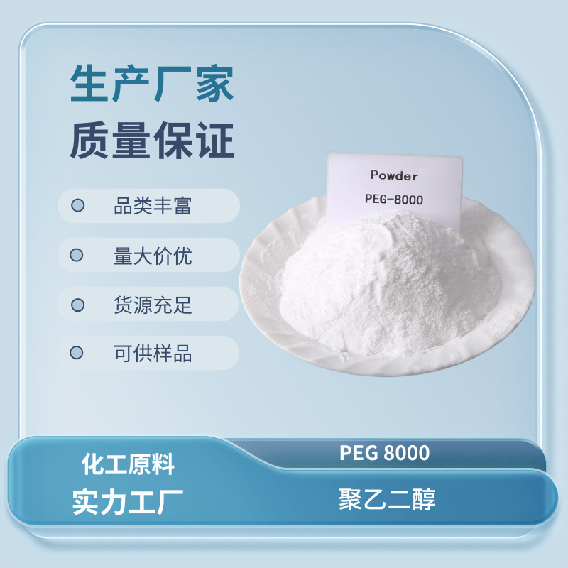 粉末聚乙二醇8000高分子量 PEG8000 CAS25322-68-3 工业级99%含量