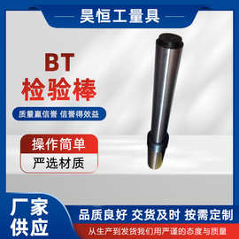 BT检验棒公制机床检验棒圆柱度角尺测试棒7:24莫氏锥柄直检验棒