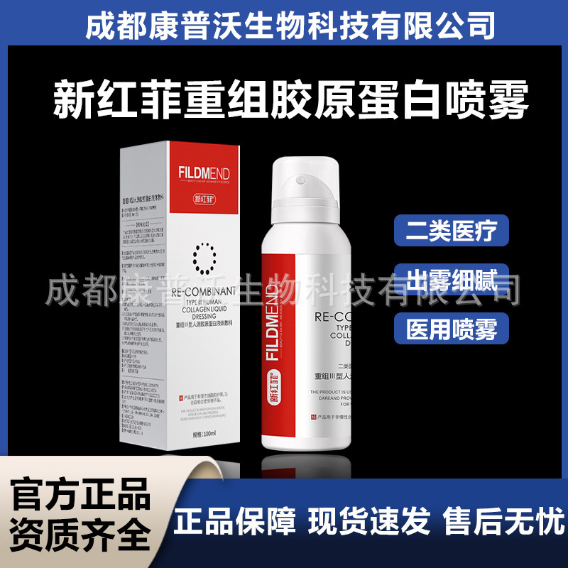 新红菲重组三型人源化胶原蛋白液体敷料水光械字号激光创面喷雾|undefined