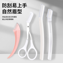 眉刀工具套装初学者防刮伤修全套美容剪便携式弯月修眉刀眉剪批发