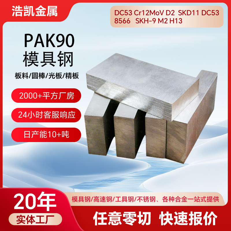 PAK90镜面塑胶模具钢板M461圆钢NAK55 2738 2311 618耐磨抗腐蚀