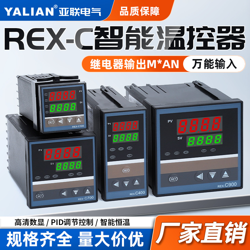 温控器REX-C100-400-C700-C900全自动温控仪温度控制器智能温控器