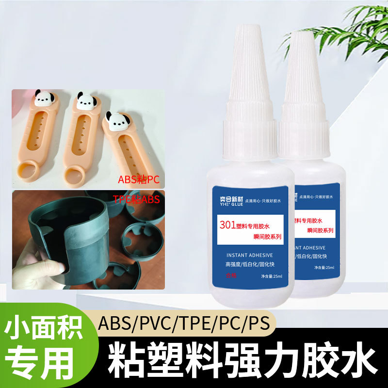 奕合ABS塑料瞬间胶水粘塑料壳盒子玩具DIY配件tpe透明快干abs胶水