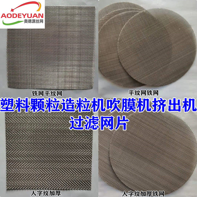塑料颗粒造粒机吹膜机挤出机拉丝机贴机用过滤网片40目60目80目
