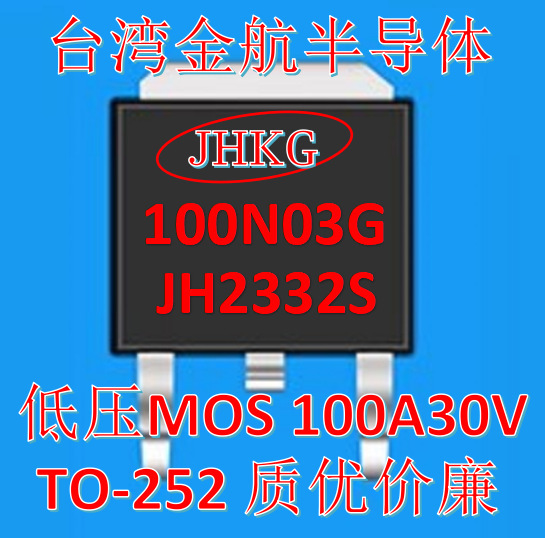 台产 JHKG品牌 100N03 低压MOS 管 90A 30V内阻3.2-3.5毫欧 现货|undefined