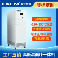冠亚高低温油浴循环系统 工业恒温一体机 反应罐加热冷却控温装置