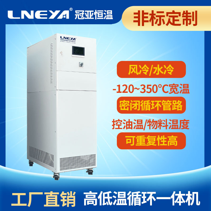 冠亚高低温油浴循环系统 工业恒温一体机 反应罐加热冷却控温装置