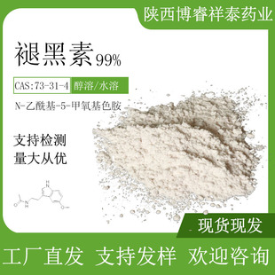 ˮ���ʺ���ԭ��USP10% 99% ���� 73-31-4 �ɹ��w�� �F؛֧�ְl��