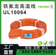 ��ɽ�ф����ܾ�UL10064�F����늾�PFA�͸ߜ�늾�16awg