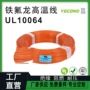 佛山耐高温ul1006416awg氟塑线