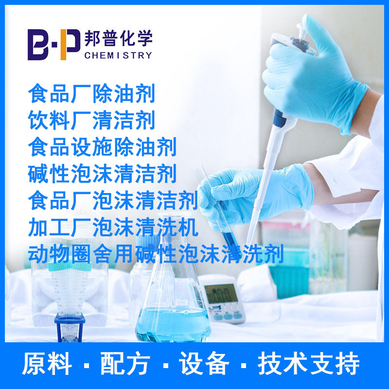 洗瓶剂  动物圈舍用碱性泡沫清洗剂  原料 配方 设备 技术支持