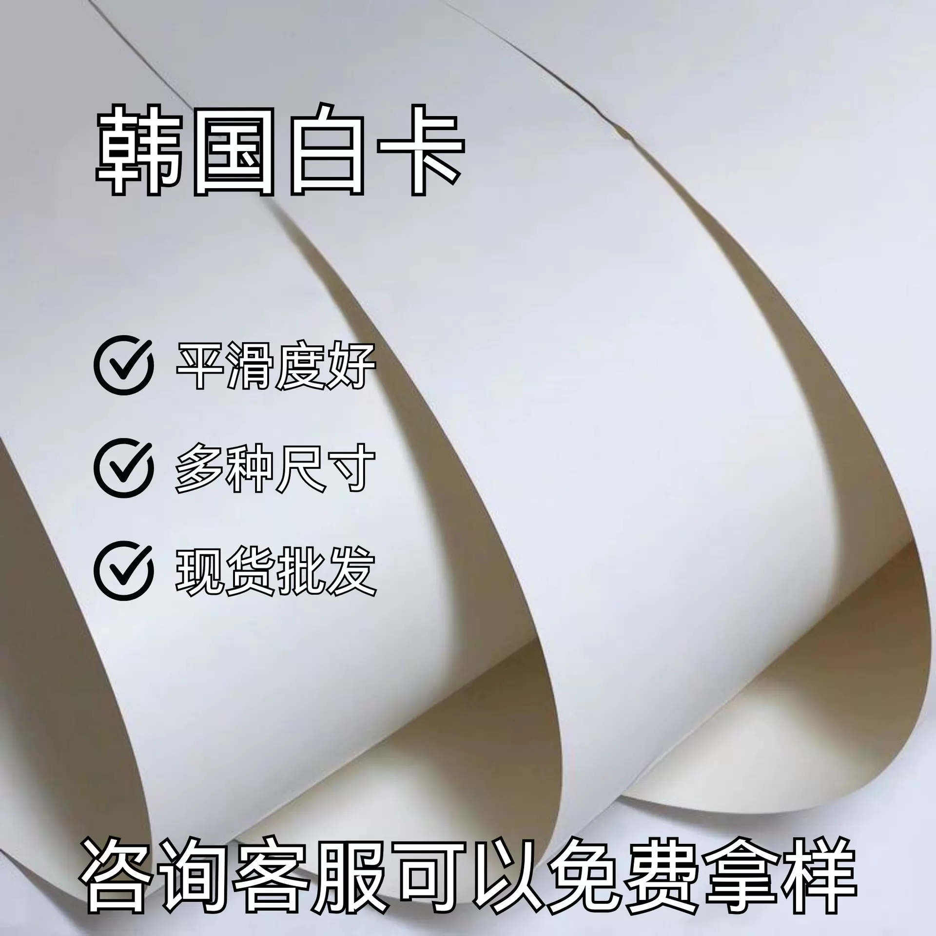 现货批发300g韩国白卡全开加厚单面涂布卡纸化妆品包装滑面白卡纸