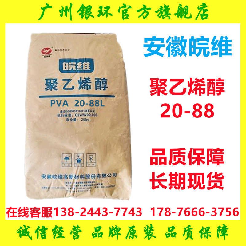 供应 皖维聚乙烯醇2088 片状水性胶黏剂 蒙维皖维pva2088 088-35