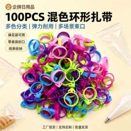 扎带100pcs多色环形弹力束口收纳绑扎带裱花袋固定扎带捆绑