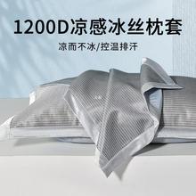 凉枕头套1200D夏季冰丝枕套一对装家用单个冰丝枕套48cmx74cm枕zb