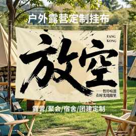 户外露营装饰挂布趣味文字露营装饰布野游网氛围打卡背景布广告布