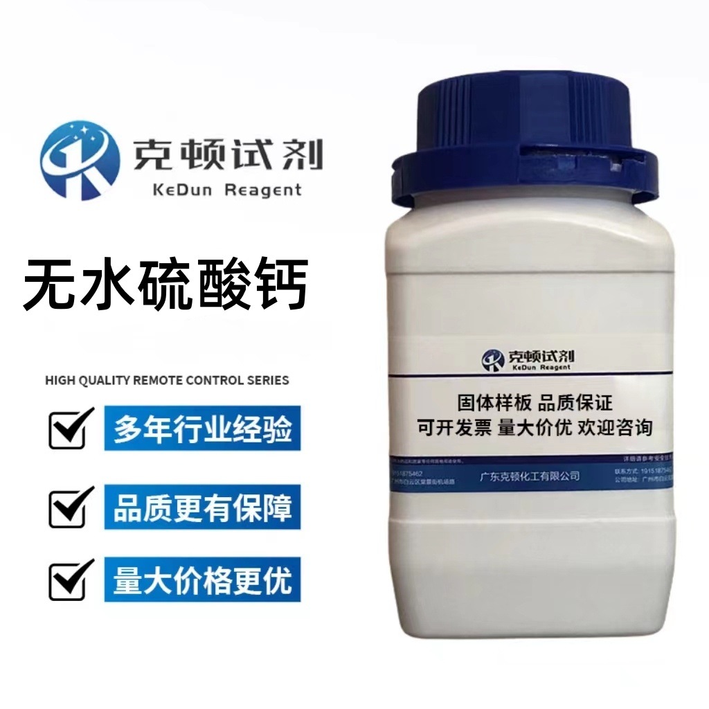 现货 无水硫酸钙CAS:7778-18-9 500g/瓶 分析纯AR97.0% 固体