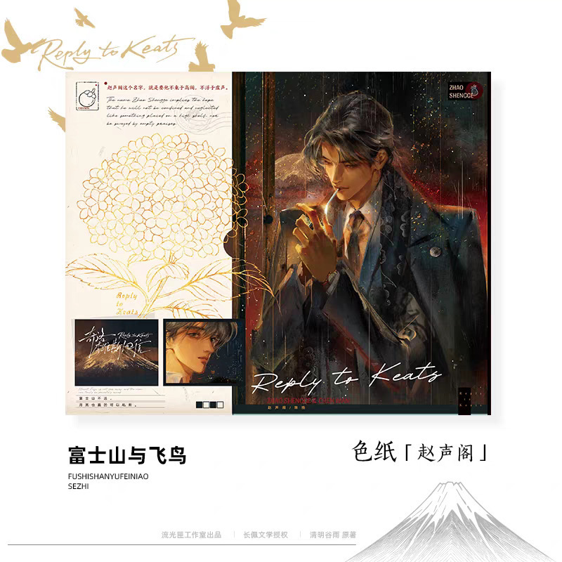 正版奇洛李维斯回信富士山与飞鸟落叶情书振翅一万次系列周边官谷|undefined