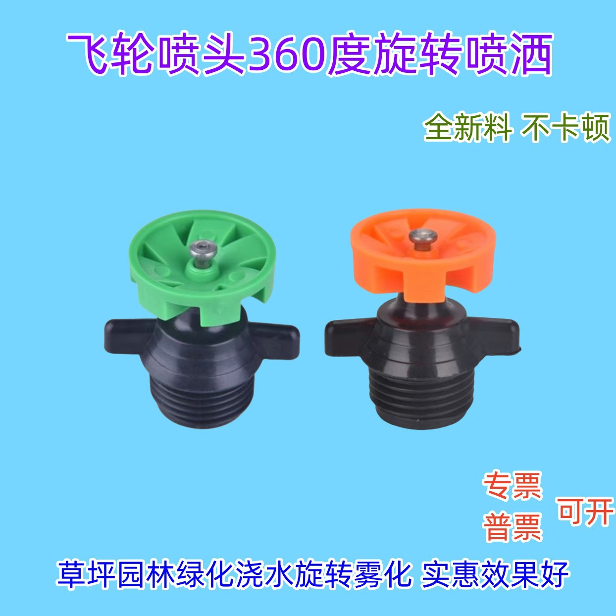 外丝4分飞轮喷头360度无遮拦灌溉塑料旋转浇花雾化草地旋转喷头