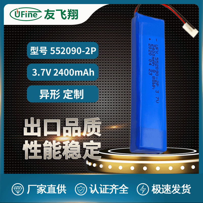 UFX552090-2P 3.7v 2400mAh智能家居电池  灯具电池 MSDS认证电池