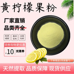柠檬果粉柠檬粉 水溶柠檬果粉喷干粉 维C固体饮料1kg起订