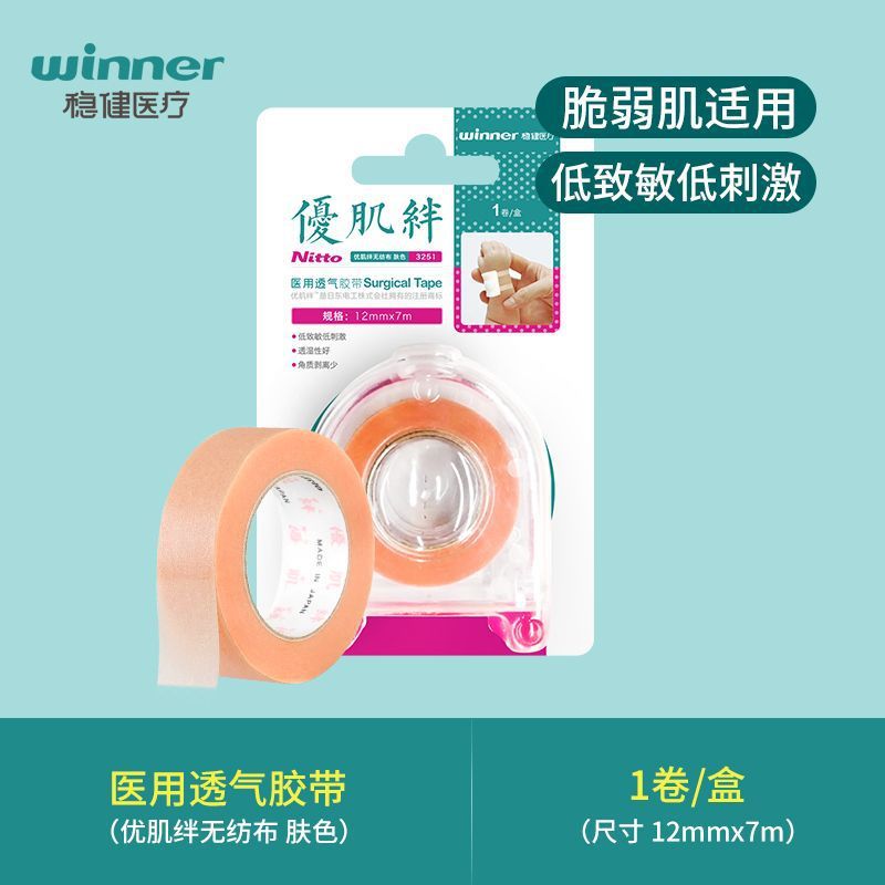稳健医用胶带优肌绊婴幼无纺布透气胶带肤色胶贴低致敏低刺激胶布|undefined