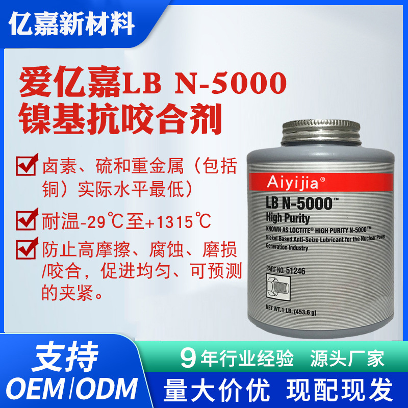 爱亿嘉N5000高纯度镍基抗咬合剂 输送链泵壳阀门造纸厂管件润滑膏