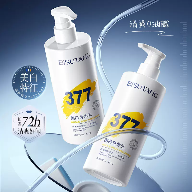 碧素堂377美白身体乳保湿滋润持久留香提亮肤色全身美白不油腻