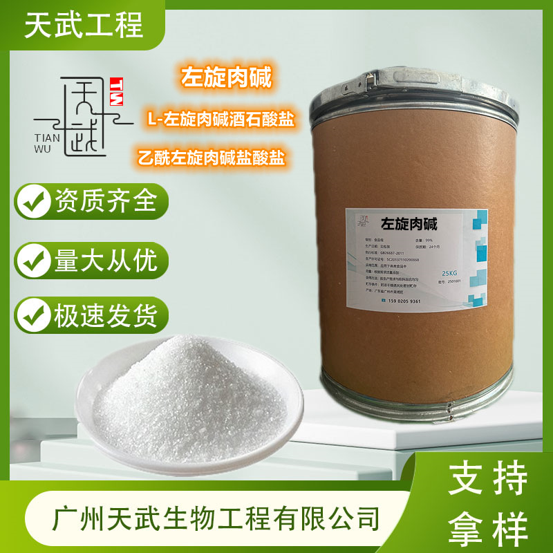 左旋肉碱减脂瘦身保健品L-左旋肉碱酒石酸盐 乙酰左旋肉碱盐酸盐