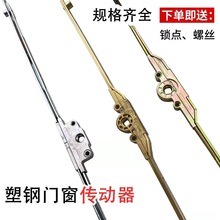 塑钢窗门窗传动器五金配件现货推拉门窗拉手锁点扣内外开门窗连杆